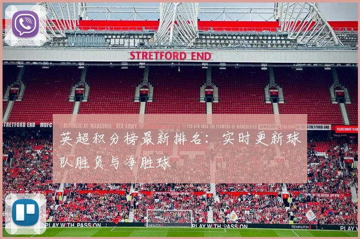 英超积分榜最新排名：实时更新球队胜负与净胜球