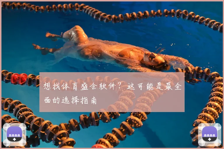 想找体育盛会软件?这可能是最全面的选择指南