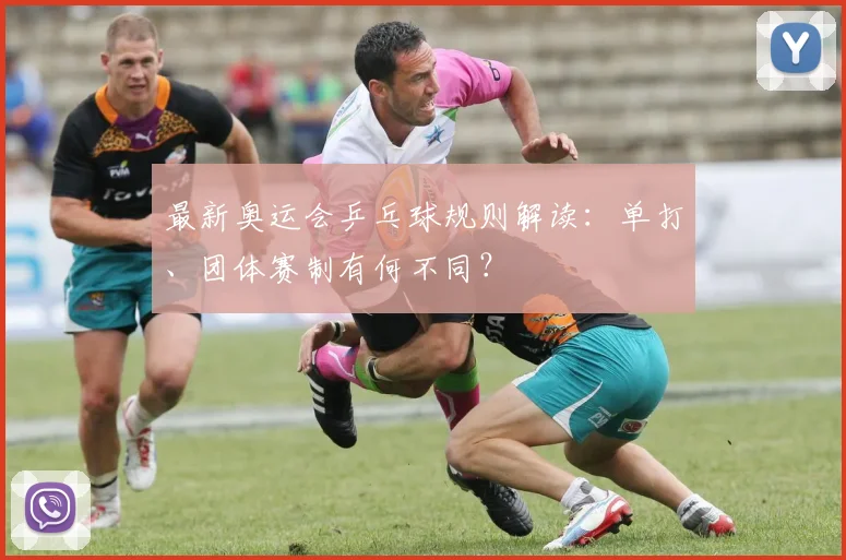 最新奥运会乒乓球规则解读：单打、团体赛制有何不同？