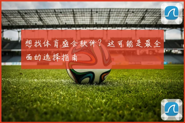 想找体育盛会软件?这可能是最全面的选择指南